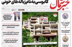 روزنامه خبر شمال یکشنبه ۲۱ تیر ۱۴۰۵