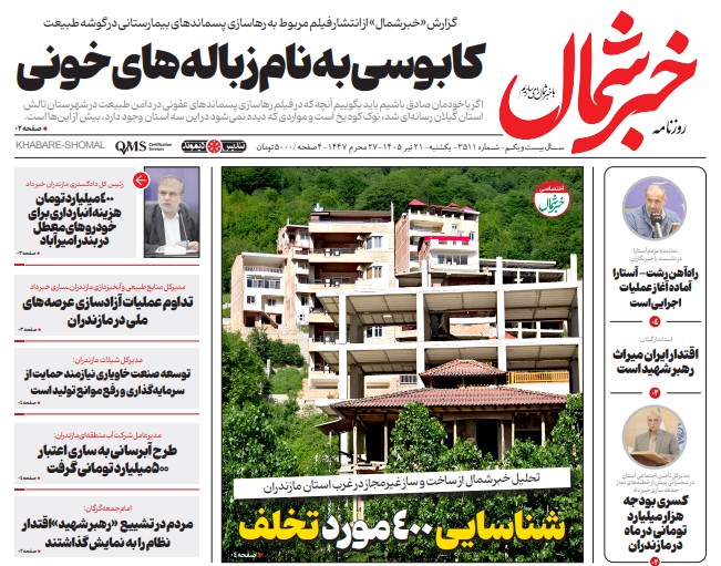 روزنامه خبر شمال یکشنبه ۲۱ تیر ۱۴۰۵