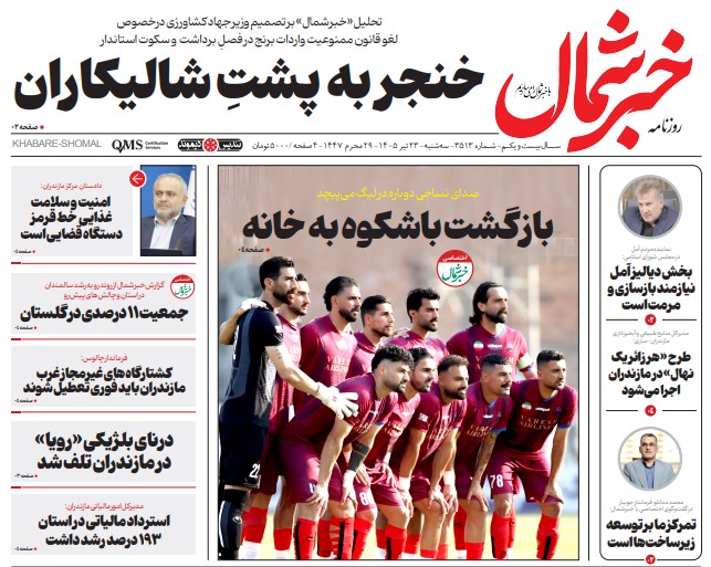 روزنامه خبر شمال سه شنبه ۲۳ تیر ۱۴۰۵