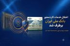 اختلال خدمات کارت‌محور بانک ملی ایران برطرف شد/ عملیات پایدارسازی سامانه‌ها ادامه دارد