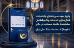 واریز سود سپردههای بلندمدت، فعال سازی خدمات چک و امکان مشاهده مانده حساب در بام؛ تداوم بازگشت خدمات بانک ملی ایران واریز سود سپردههای بلندمدت، فعال سازی خدمات چک و امکان مشاهده مانده حساب در بام؛ تداوم بازگشت خدمات بانک ملی ایران
