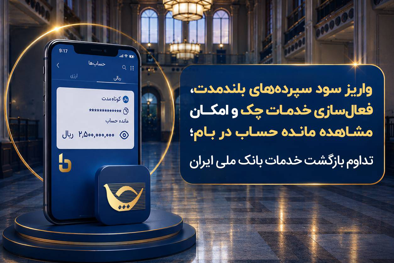 واریز سود سپردههای بلندمدت، فعال سازی خدمات چک و امکان مشاهده مانده حساب در بام؛ تداوم بازگشت خدمات بانک ملی ایران