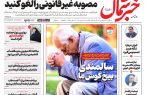 روزنامه خبر شمال یکشنبه ۲۸ تیر ۱۴۰۵