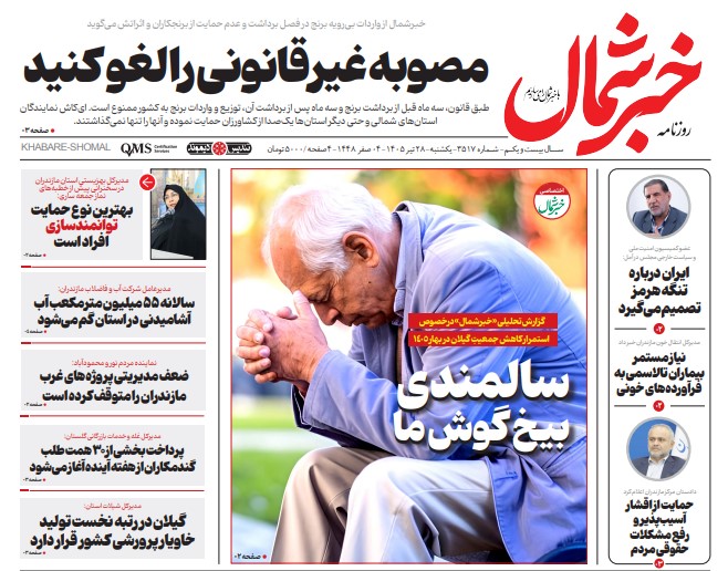 روزنامه خبر شمال یکشنبه ۲۸ تیر ۱۴۰۵