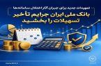 تمهیدات جدید برای جبران آثار اختلال سامانهها/ بانک ملی ایران جرایم تأخیر تسهیلات را بخشید تمهیدات جدید برای جبران آثار اختلال سامانهها/ بانک ملی ایران جرایم تأخیر تسهیلات را بخشید