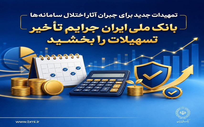 تمهیدات جدید برای جبران آثار اختلال سامانهها/ بانک ملی ایران جرایم تأخیر تسهیلات را بخشید