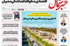 روزنامه خبر شمال پنجشنبه ۲۵ تیر ۱۴۰۵