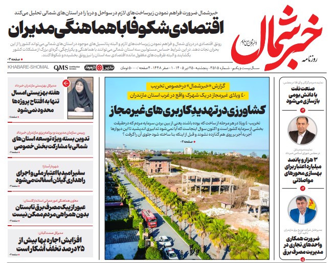 روزنامه خبر شمال پنجشنبه ۲۵ تیر ۱۴۰۵