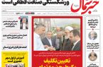 روزنامه خبر شمال ۲۷ تیر ۱۴۰۵