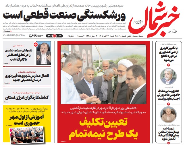 روزنامه خبر شمال ۲۷ تیر ۱۴۰۵