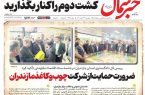 روزنامه خبر شمال دوشنبه ۲۹ تیر ۱۴۰۵