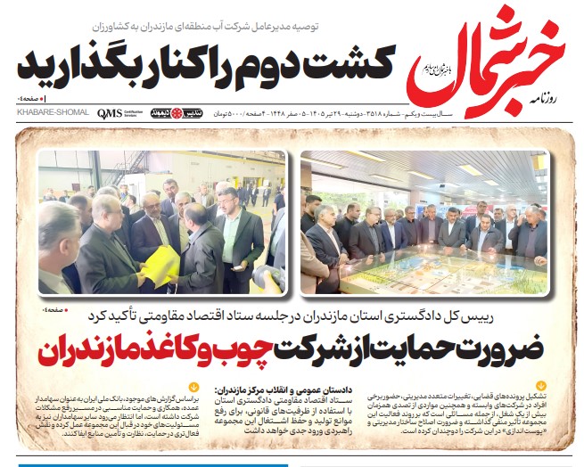 روزنامه خبر شمال دوشنبه ۲۹ تیر ۱۴۰۵