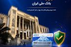 آخرین وضعیت خدمات بانک ملی ایران؛ خدمات فعال افزایش یافت و روند توسعه ادامه دارد آخرین وضعیت خدمات بانک ملی ایران؛ خدمات فعال افزایش یافت و روند توسعه ادامه دارد