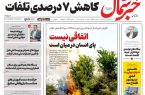 روزنامه خبر شمال شنبه ۰۳ مرداد ۱۴۰۵
