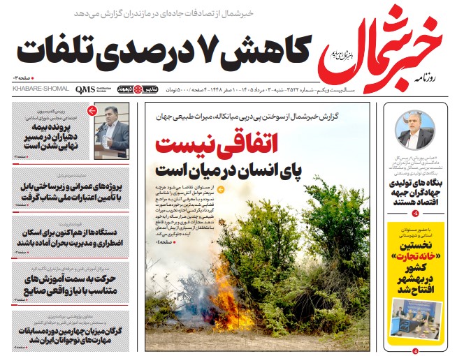 روزنامه خبر شمال شنبه ۰۳ مرداد ۱۴۰۵