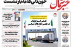 روزنامه خبر شمال سه شنبه ۳۰ تیر ۱۴۰۵