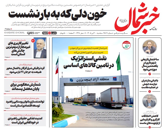 روزنامه خبر شمال سه شنبه ۳۰ تیر ۱۴۰۵