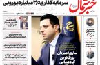 روزنامه خبر شمال چهارشنبه ۳۱ تیر ۱۴۰۵