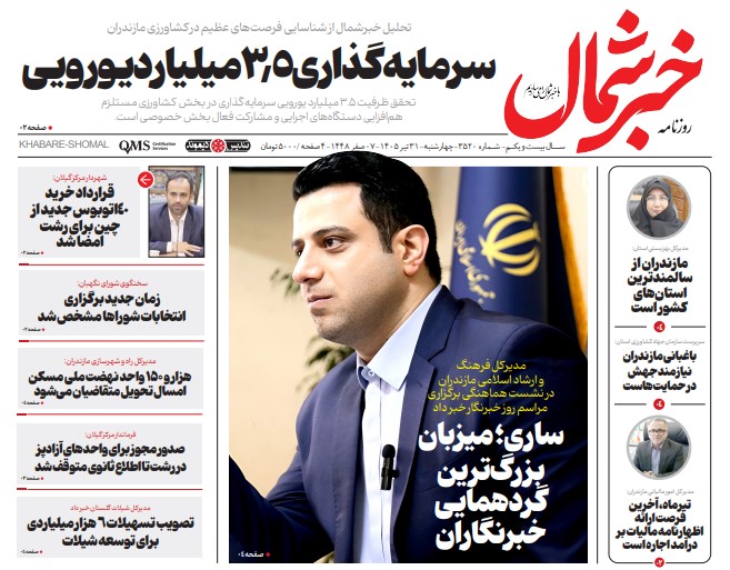 روزنامه خبر شمال چهارشنبه ۳۱ تیر ۱۴۰۵