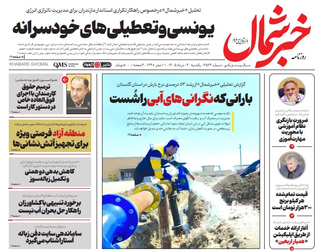روزنامه خبر شمال یکشنبه ۰۴ مرداد ۱۴۰۵