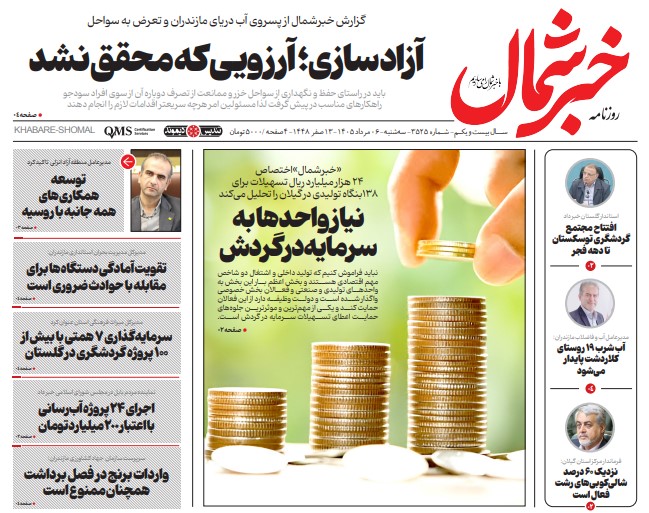 روزنامه خبر شمال سه شنبه ۰۶ مرداد ۱۴۰۵