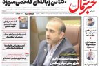 روزنامه خبرشمال سه شنبه ۰۹ تیر ۱۴۰۵