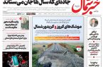 روزنامه خبر شمال شنبه ۲۰ تیر ۱۴۰۵