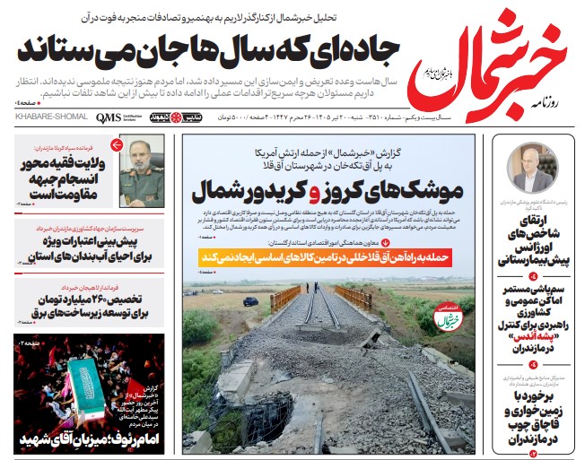 روزنامه خبر شمال شنبه ۲۰ تیر ۱۴۰۵