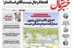 روزنامه خبر شمال سه شنبه ۰۸ مرداد ۱۴۰۵