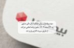 سود سهامداران برای عملکرد سال مالی منتهی ‌ به ۲۹ اسفند ۱۴۰۴ ، طبق برنامه اعلامی شرکت از طریق سپرده گذاری واریز شد