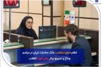 شعب منتخب بانک صادرات ایران در مراسم وداع و تشییع پیکر مطهر رهبر شهید انقلاب