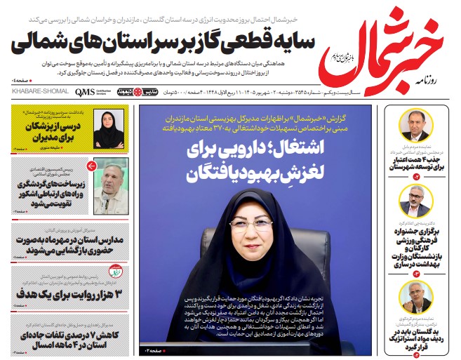 روزنامه خبرشمال دوشنبه ۰۲ شهریور ۱۴۰۵