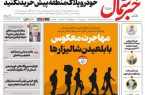 روزنامه خبرشمال یکشنبه ۰۱ شهریور ۱۴۰۵
