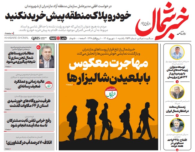 روزنامه خبرشمال یکشنبه ۰۱ شهریور ۱۴۰۵