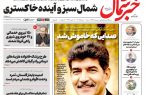روزنامه خبر شمال شنبه ۱۰ مرداد ۱۴۰۵