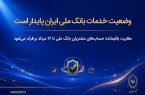 وضعیت خدمات بانک ملی ایران پایدار است/ مغایرت باقیمانده حسابهای مشتریان تا ۱۷ مرداد برطرف میشود وضعیت خدمات بانک ملی ایران پایدار است/ مغایرت باقیمانده حسابهای مشتریان تا ۱۷ مرداد برطرف میشود