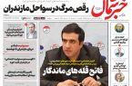 روزنامه خبر شمال یکشنبه ۱۱ مرداد ۱۴۰۵