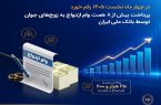در چهار ماه نخست ۱۴۰۵ رقم خورد؛ پرداخت بیش از ۸ همت وام ازدواج به زوجهای جوان توسط بانک ملی ایران در چهار ماه نخست ۱۴۰۵ رقم خورد؛ پرداخت بیش از ۸ همت وام ازدواج به زوجهای جوان توسط بانک ملی ایران