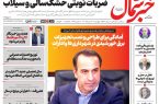 روزنامه خبر شمال چهارشنبه ۱۴ مرداد ۱۴۰۵
