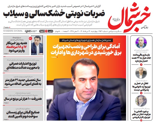 روزنامه خبر شمال چهارشنبه ۱۴ مرداد ۱۴۰۵