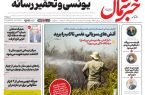 روزنامه خبر شمال پنجشنبه ۱۵ مرداد ۱۴۰۵