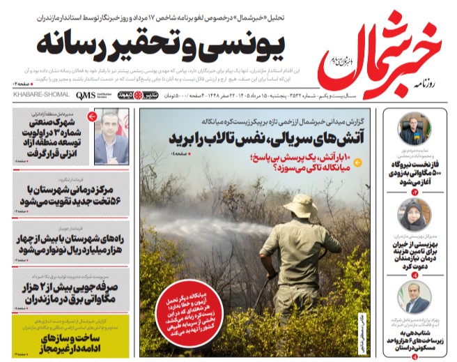 روزنامه خبر شمال پنجشنبه ۱۵ مرداد ۱۴۰۵