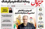 روزنامه خبر شمال شنبه ۱۷ مرداد ۱۴۰۵