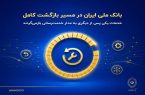 بانک ملی ایران در مسیر بازگشت کامل؛ خدمات یکی پس از دیگری به مدار خدمترسانی بازمیگردند بانک ملی ایران در مسیر بازگشت کامل؛ خدمات یکی پس از دیگری به مدار خدمترسانی بازمیگردند