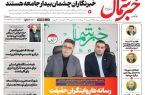 روزنامه خبر شمال دوشنبه ۱۹ مرداد ۱۴۰۵