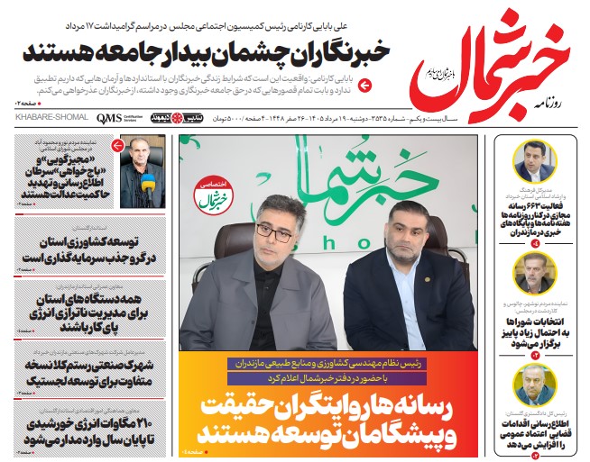 روزنامه خبر شمال دوشنبه ۱۹ مرداد ۱۴۰۵