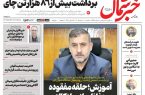 روزنامه خبر شمال سه شنبه ۲۰ مرداد ۱۴۰۵