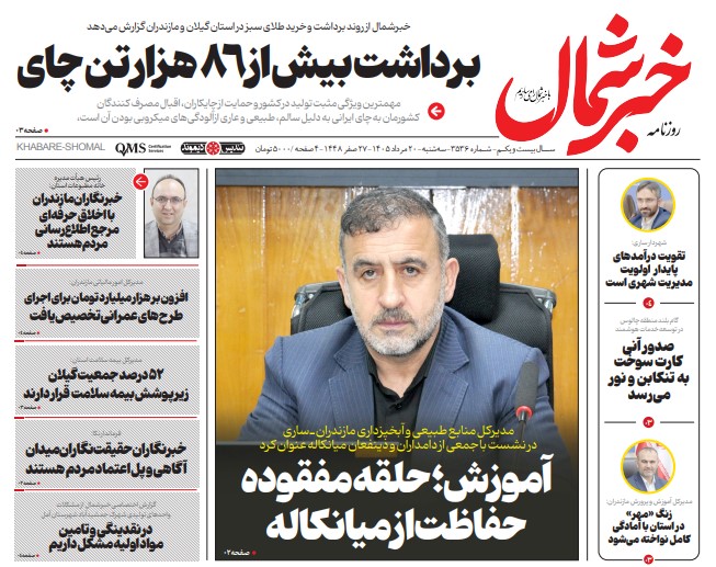 روزنامه خبر شمال سه شنبه ۲۰ مرداد ۱۴۰۵