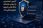 آدرس دسترسی به برخی خدمات بانک ملی ایران به‌روزرسانی شد