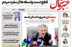 روزنامه خبرشمال سه شنبه ۲۷ مرداد ۱۴۰۵